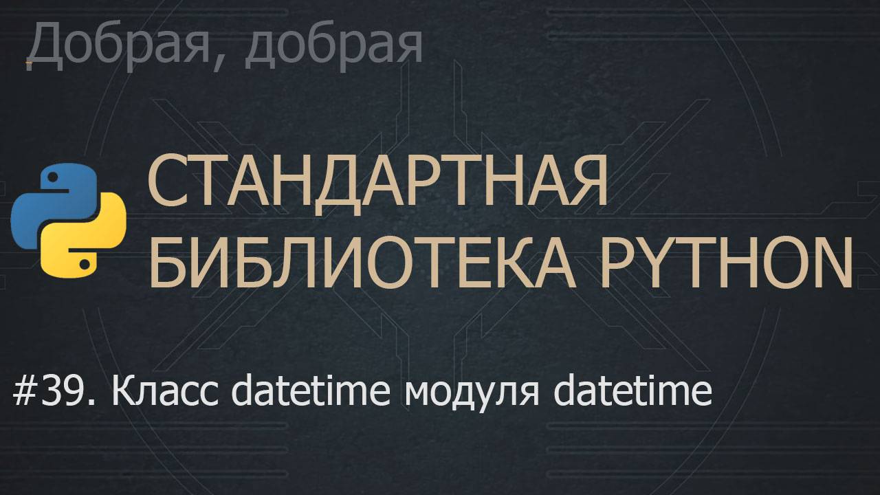 #39. Класс Datetime модуля Datetime | The Python Standard Library