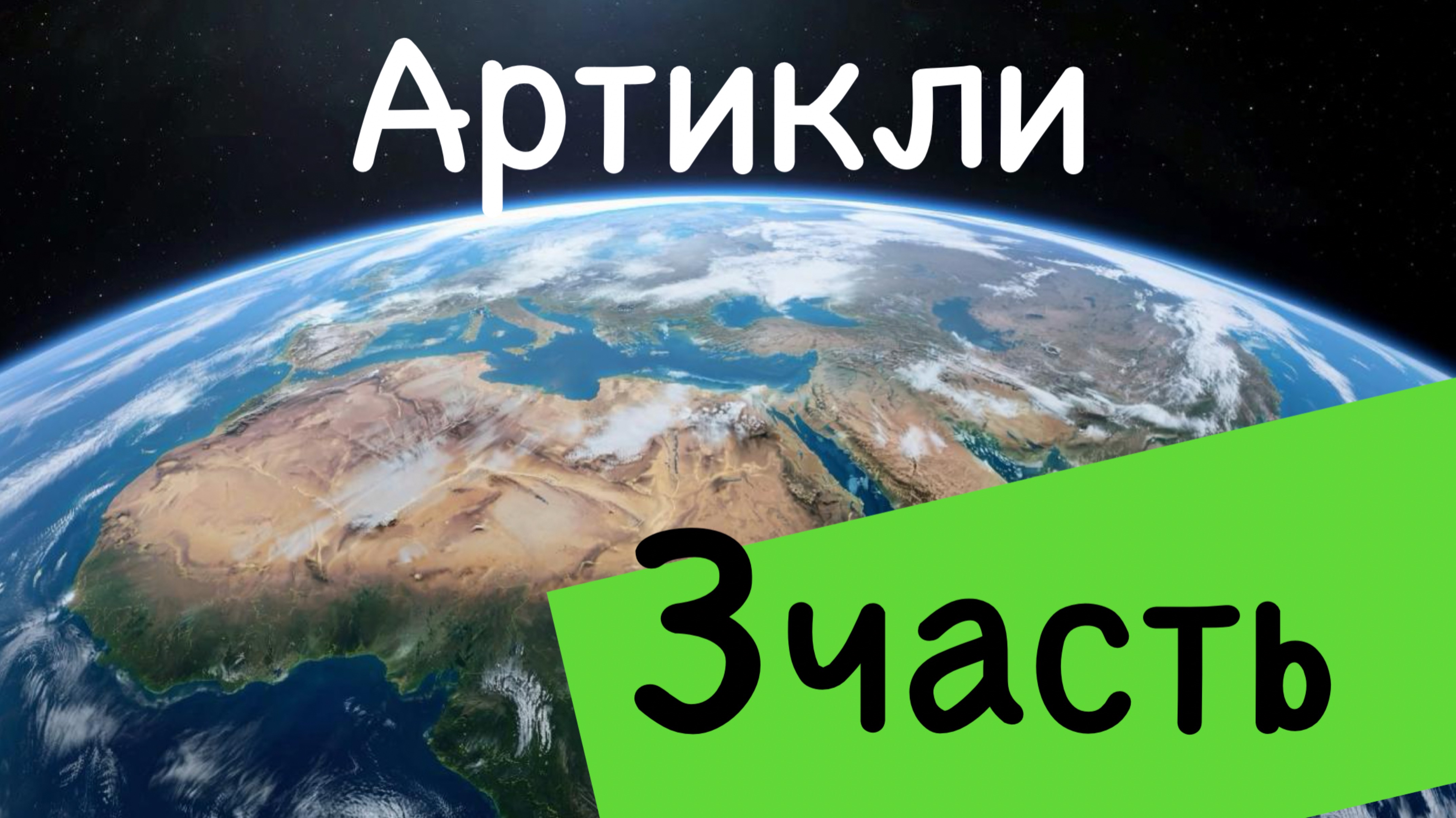 Артикли часть 3.