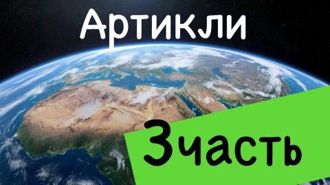 Артикли часть 3.
