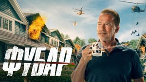 Фубар (2023) — 1 сезон 3 серия | Fubar