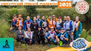 Удмуртский Гребной Марафон - 2025
