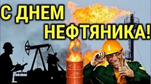 С днём нефтяника и газовика. Музыкальная открытка поздравление.