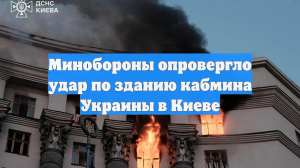 Минобороны опровергло удар по зданию кабмина Украины в Киеве
