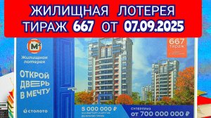 ЖИЛИЩНАЯ ЛОТЕРЕЯ ТИРАЖ 667 ОТ 07.09.2025,ПРОВЕРИТЬ БИЛЕТ,СТОЛОТО