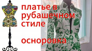 Платье в рубашечном стиле. Осноровка. 07-09-2025