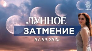 Лунное Затмение 07.09.2025