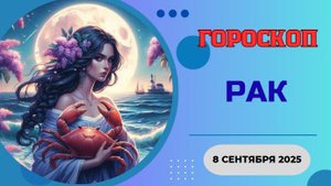 ♋️ 8 СЕНТЯБРЯ 2025: ГОРОСКОП НА СЕГОДНЯ ДЛЯ РАКА - ПРИСЛУШАЙТЕСЬ К СВОЕМУ СЕРДЦУ!