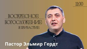 Эльмир Гердт - Новое творение