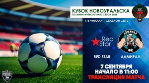 07.09.2025 | 1/8 финала: Red Star - Адмирал (Запись матча)