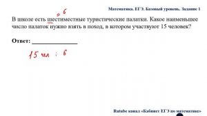 ЕГЭ. Математика. Базовый уровень. Задание 1. В школе есть ___ туристические палатки. Какое