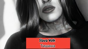 Slava Volk  - Тишина ( ПРЕМЬЕРА ПЕСНИ)