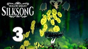 Всё в яде!? | #3 | Hollow Knight: Silksong #hollowknightsilksong