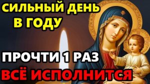 САМЫЙ СИЛЬНЫЙ ДЕНЬ В ГОДУ! ПРОЧТИ ВСЕ ИСПОЛНИТСЯ! Сильная Молитва Богородице! Православие