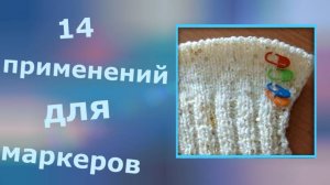 14 применений для маркеров