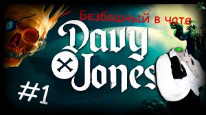 Похождения Дейви Джонса ▶ #1 DAVY x JONES  ▶ Отдай мою голову