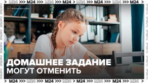 Госдума предложила отменить в школах традиционные домашние задания - Москва 24