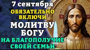 🙏7 сентября ОБЯЗАТЕЛЬНО ВКЛЮЧИ МОЛИТВУ БОГУ НА СЧАСТЬЕ И БЛАГОПОЛУЧИЕ СВОЕЙ СЕМЬИ! Православие. ☦️