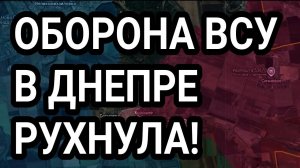 Оборона ВСУ в Днепропетровской области пала! Военные сводки 8.09.2025