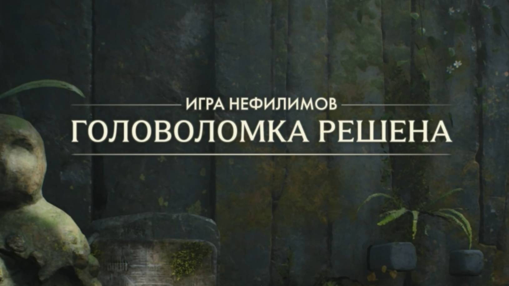64. Головоломка с фигурами. Игра нефилимов. Индиана Джонс (Indiana Jones and the great circle) смотреть онлайн