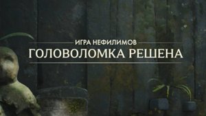 64. Головоломка с фигурами. Игра нефилимов. Индиана Джонс (Indiana Jones and the great circle)