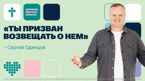 Сергей Одинцов | Основное служение | Прямая трансляция | Церковь Иисуса Христа