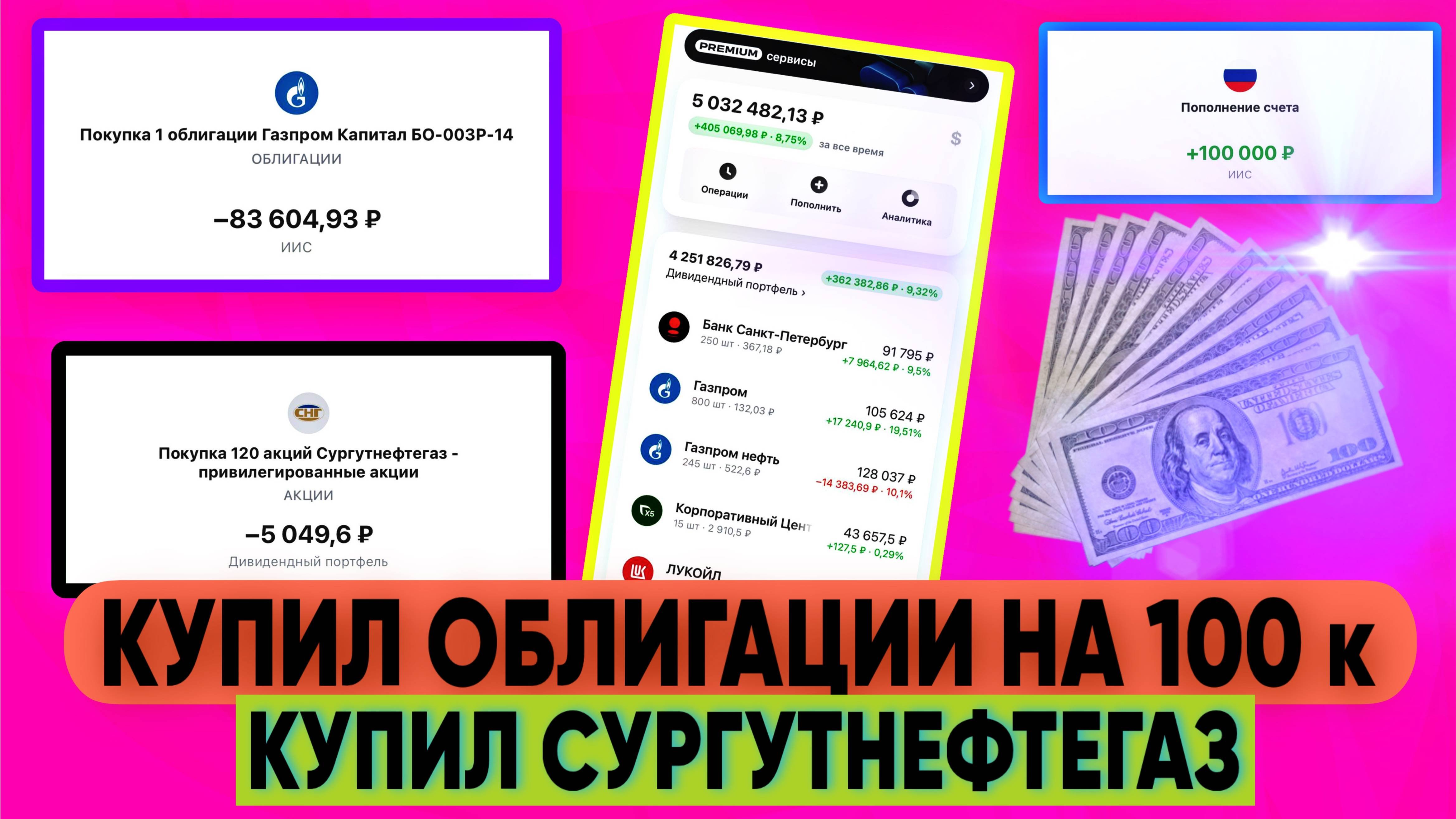 КУПИЛ ЗАМЕЩАЮЩИЕ ОБЛИГАЦИИ НА 100000 РУБЛЕЙ. КУПИЛ АКЦИИ СУРГУТНЕФТЕГАЗ.