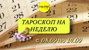 Таро-прогноз на неделю с 08.09 по 14.09