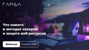 Что нового в методах хакеров и защите веб-ресурсов