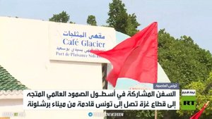 "أسطول الصمود العالمي" يصل إلى تونس