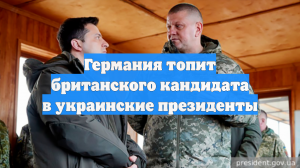 Германия топит британского кандидата в украинские президенты