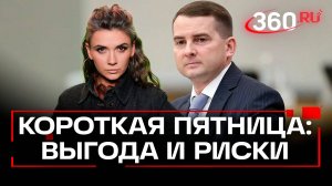 Сокращенный рабочий день в пятницу: что скрывает инициатива депутата Госдумы