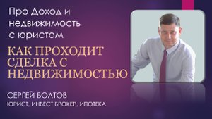 Как проходит сделка с недвижимостью!