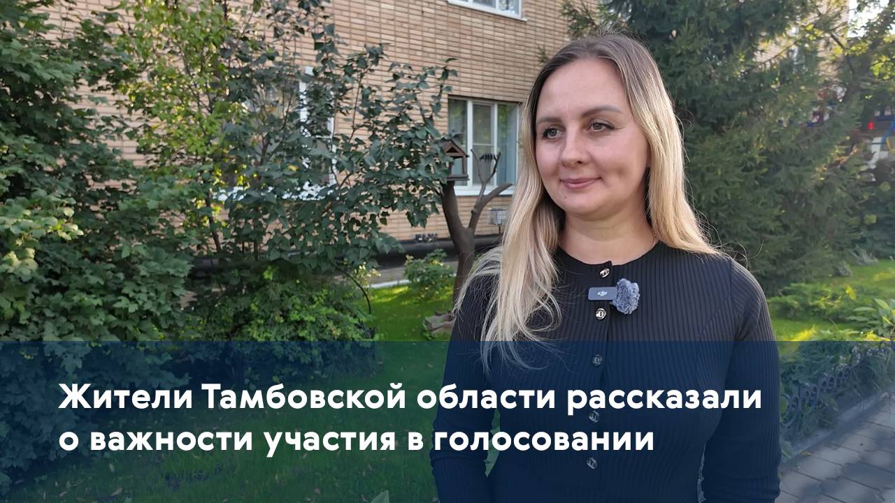 Жители Тамбовской области рассказали о важности участия в голосовании