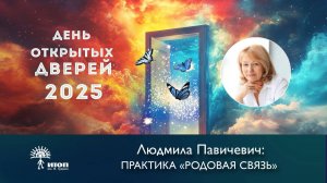 Людмила Павичевич "Практика Родовая связь"