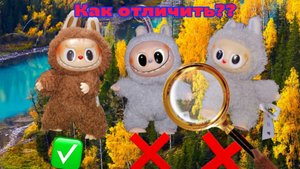 Как отличить оригинального Лабубу от подделки!!!Monkey Games_5