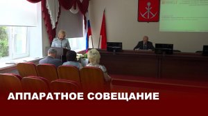 Аппаратное совещание