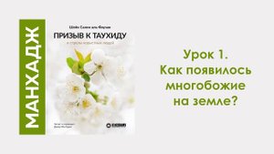 Урок 1. Как появилось многобожие на земле? Динар Абу Идрис