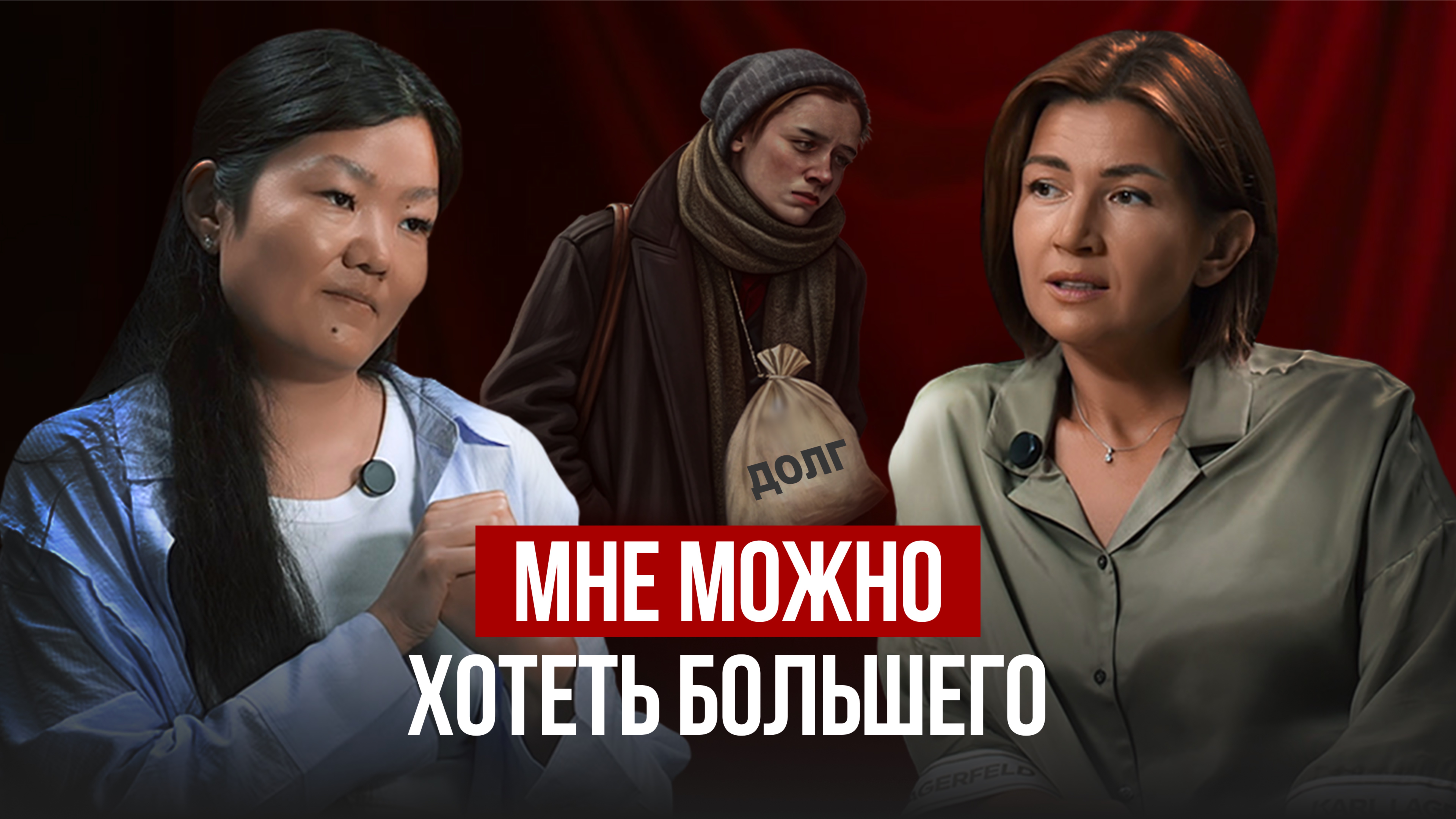 Мне можно хотеть большего. Психологический разбор с Аней