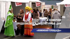 В Кемерове продолжаются литературные дни