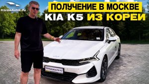 Обзор получения в Москве KIA K5 2022 г.в. 21 т.км. из Кореи
