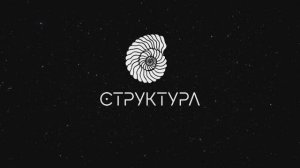 СТРУКТУРА .mp4