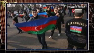 В Баку возмутились «грубым вмешательством» России в деятельность азербайджанской диаспоры в Екатерин