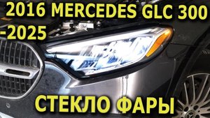2016-2025 Mercedes GLC 300 Замена стекла фары