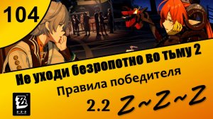 Zenless Zone Zero 104 ~ Не уходи безропотно во тьму 2 ~ Правила победителя ~ Сюжет 2.2 ~ Озвучка