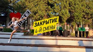 Закрытие 4-й смены