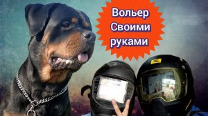 Вольер для собаки , своими руками