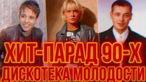 ХИТ-ПАРАД из 90-Х 📻 Лучшие ПЕСНИ нашей МОЛОДОСТИ 🎤 Топовая музыка для Ностальгии