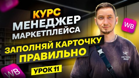 КАК ПРАВИЛЬНО ЗАПОЛНЯТЬ КАРТОЧКИ ТОВАРА. Создание карточки товара на Вайлдберриз.