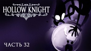 [Прохождение Hollow Knight: Часть 32] Битва с Коллекционером! Кто же спрятал всех гусеничек?
