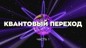 "КВАНТОВЫЙ_ПЕРЕХОД_ЗНАК_ГРЯДУЩЕГО!"_Часть_I